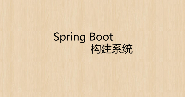 Spring Boot 教程06 – Spring Boot构建系统
